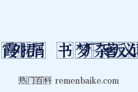霞外捃屑·斠书·梦厂杂著反义词是什么意思的图片